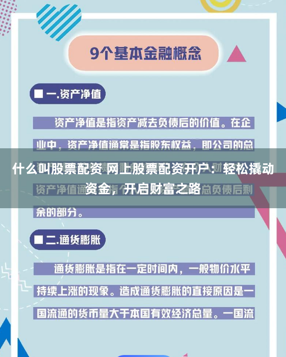什么叫股票配资 网上股票配资开户：轻松撬动资金，开启财富之路