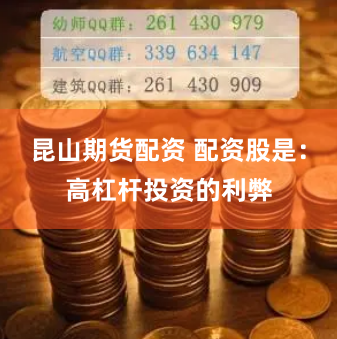 昆山期货配资 配资股是：高杠杆投资的利弊