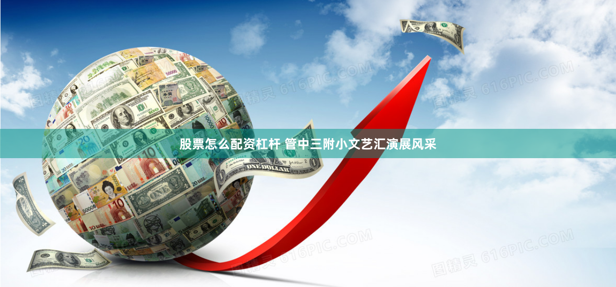 股票怎么配资杠杆 管中三附小文艺汇演展风采