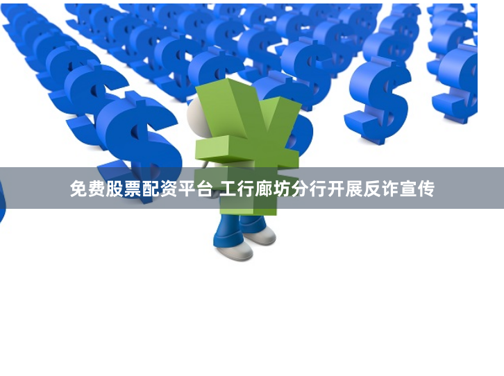 免费股票配资平台 工行廊坊分行开展反诈宣传