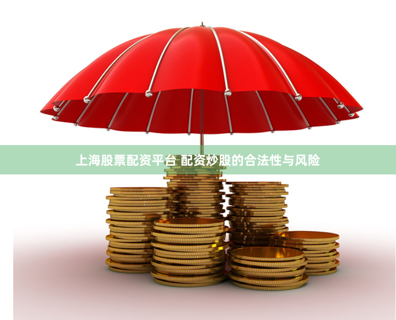 上海股票配资平台 配资炒股的合法性与风险