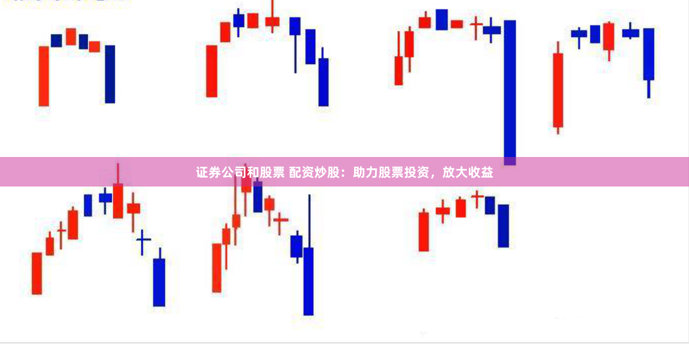 证券公司和股票 配资炒股：助力股票投资，放大收益