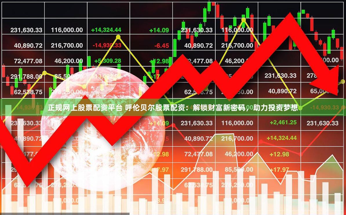 正规网上股票配资平台 呼伦贝尔股票配资：解锁财富新密码，助力投资梦想
