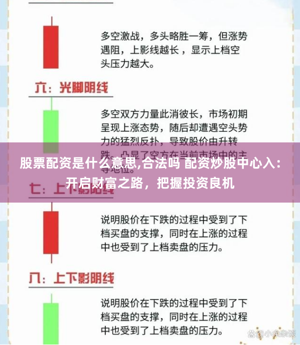 股票配资是什么意思,合法吗 配资炒股中心入：开启财富之路，把握投资良机