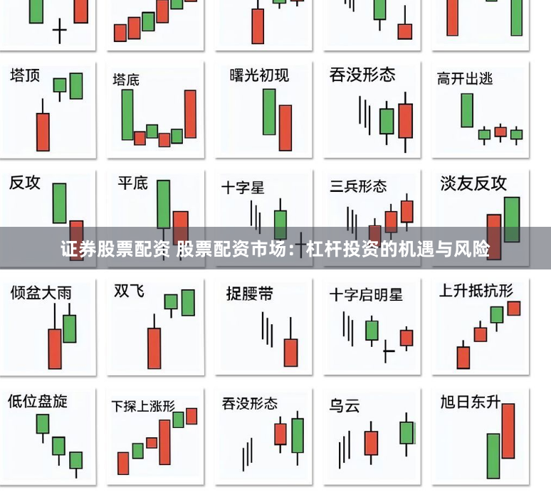证券股票配资 股票配资市场：杠杆投资的机遇与风险