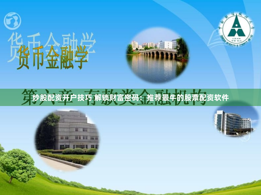 炒股配资开户技巧 解锁财富密码：推荐最牛的股票配资软件