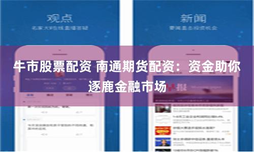 牛市股票配资 南通期货配资：资金助你逐鹿金融市场