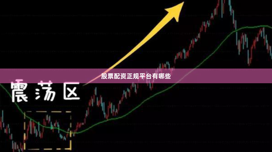 股票配资正规平台有哪些