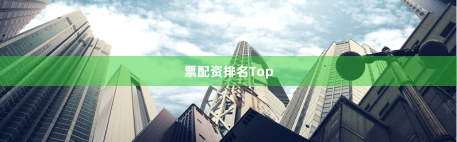 票配资排名Top