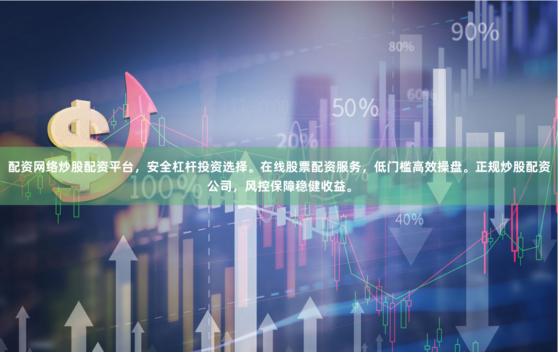 配资网络炒股配资平台，安全杠杆投资选择。在线股票配资服务，低门槛高效操盘。正规炒股配资公司，风控保障稳健收益。