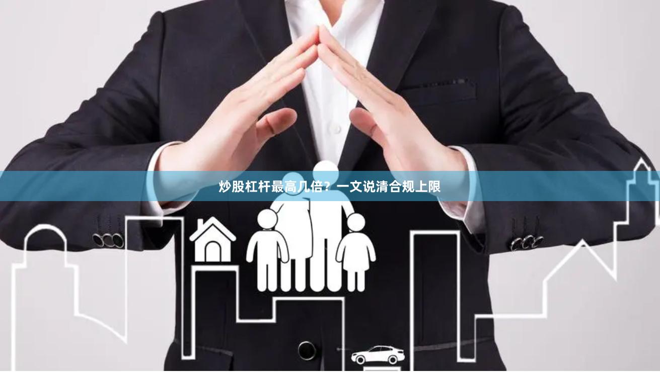 炒股杠杆最高几倍？一文说清合规上限