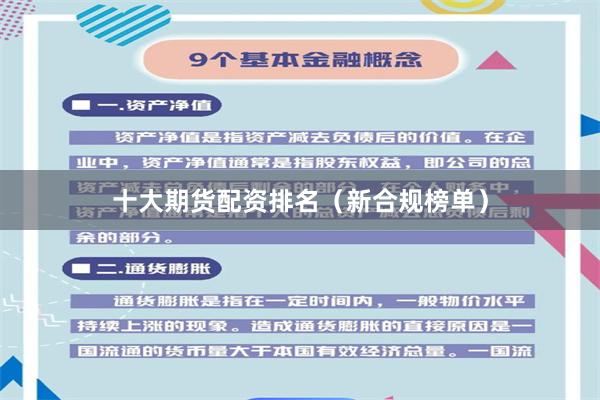 十大期货配资排名（新合规榜单）