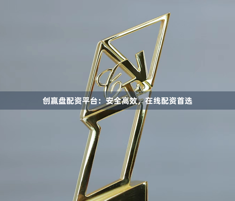 创赢盘配资平台：安全高效，在线配资首选