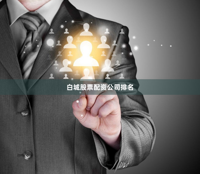 白城股票配资公司排名