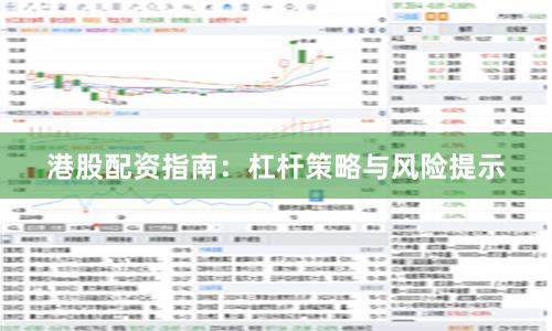 港股配资指南：杠杆策略与风险提示