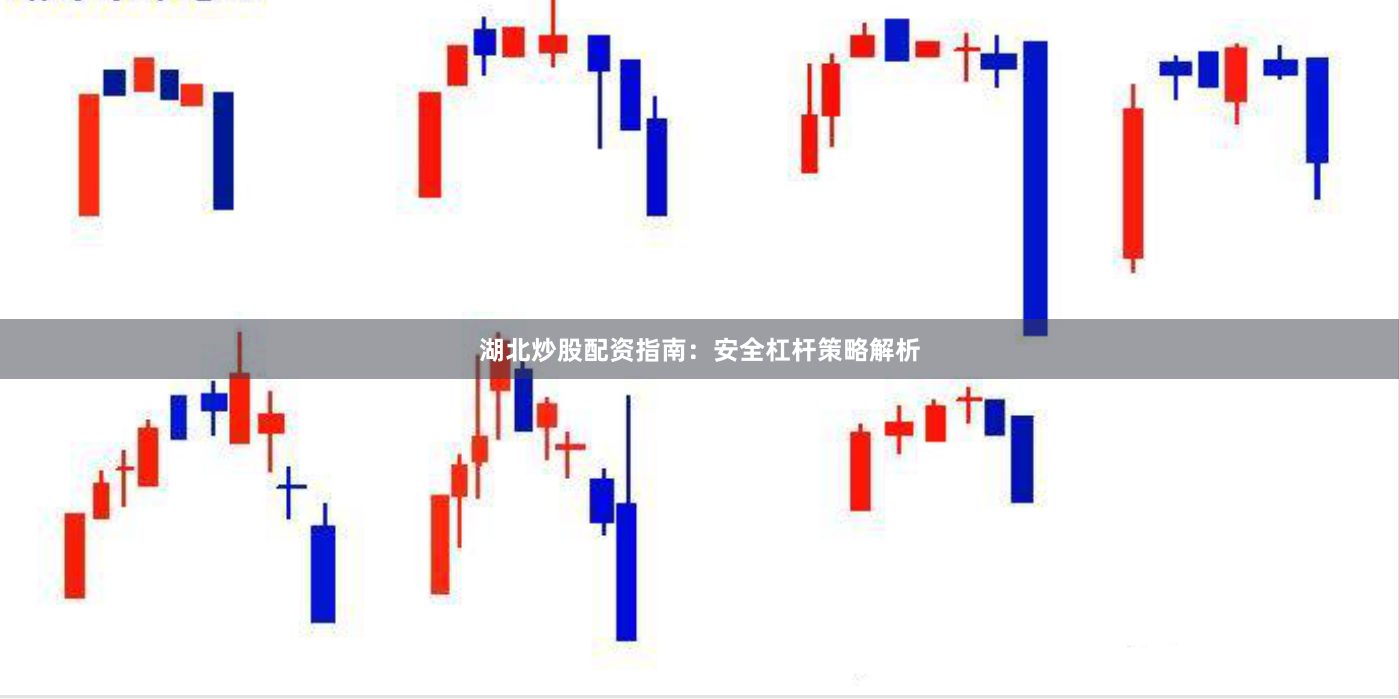 湖北炒股配资指南：安全杠杆策略解析