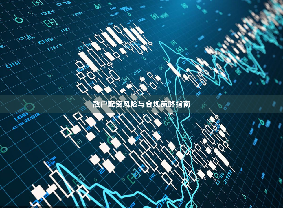散户配资风险与合规策略指南