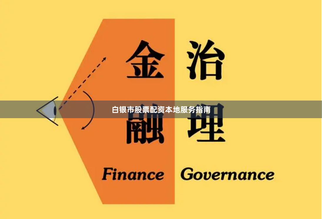 白银市股票配资本地服务指南