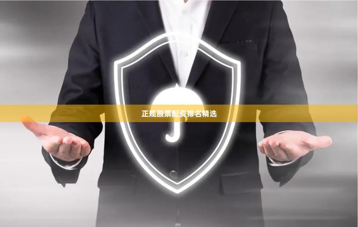 正规股票配资排名精选