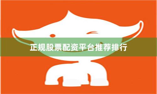正规股票配资平台推荐排行