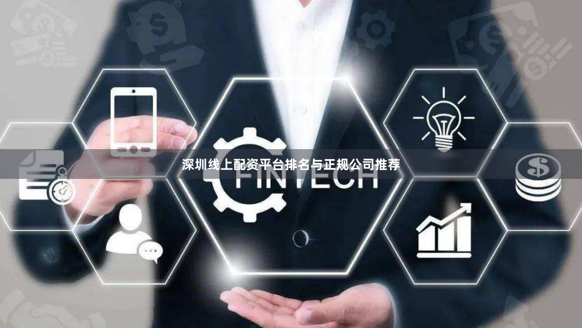深圳线上配资平台排名与正规公司推荐