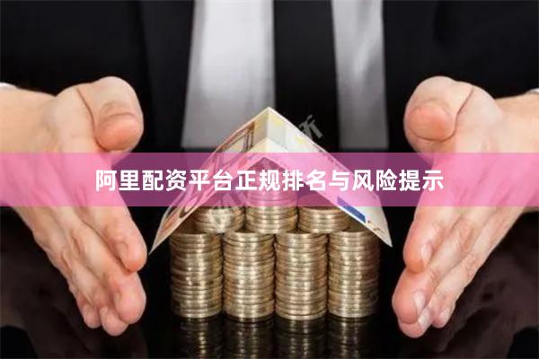 阿里配资平台正规排名与风险提示