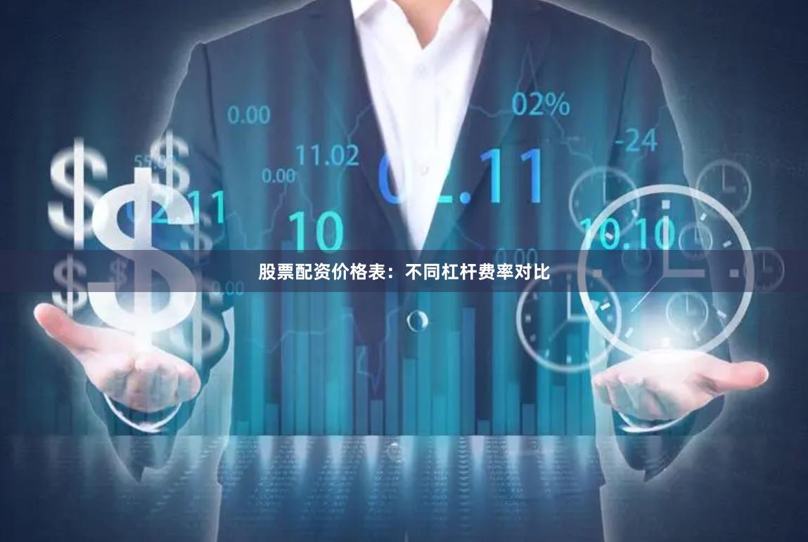 股票配资价格表：不同杠杆费率对比