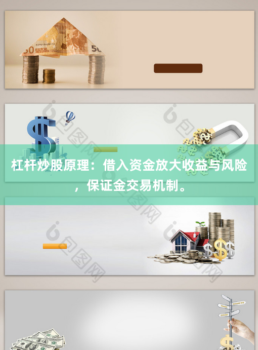 杠杆炒股原理：借入资金放大收益与风险，保证金交易机制。