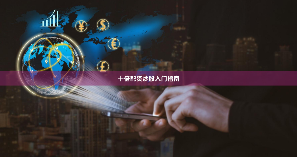 十倍配资炒股入门指南