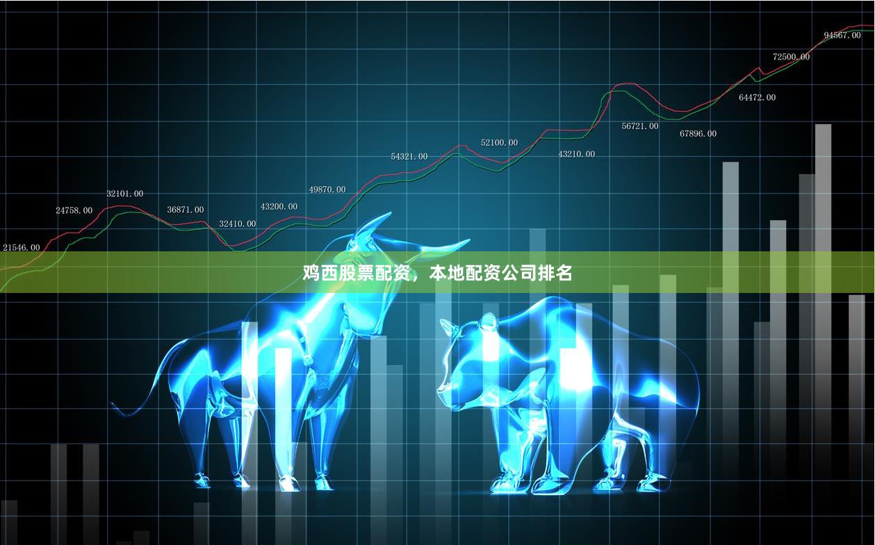鸡西股票配资，本地配资公司排名