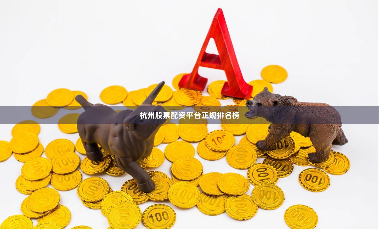 杭州股票配资平台正规排名榜