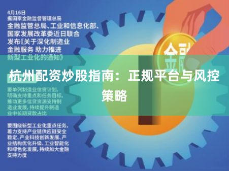 杭州配资炒股指南：正规平台与风控策略