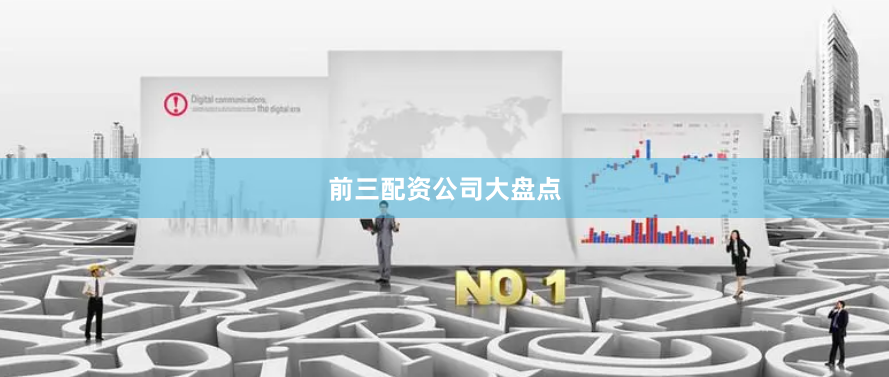 前三配资公司大盘点