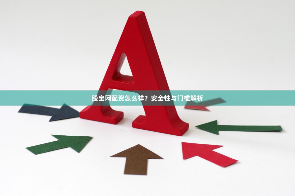 股宝网配资怎么样？安全性与门槛解析